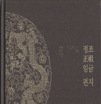 정조(正祖)임금 편지 : 국립중앙박물관 소장