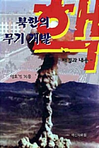 [중고] 북한의 핵 무기 개발