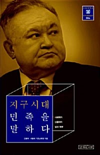 [중고] 지구시대 민족을 말하다