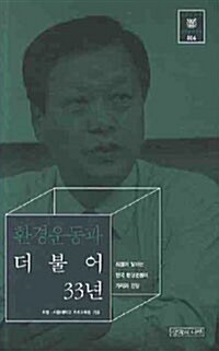 [중고] 환경운동과 더불어 33년