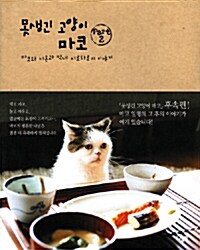 못생긴 고양이 마코 2