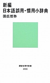 新編 日本語誤用·慣用小辭典 (講談社現代新書 2033) (新書)