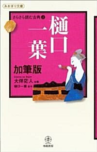 ?口一葉 加筆版 さらさら讀む古典2(あおぎり文庫―さらさら讀む古典) (あおぎり文庫 さらさら讀む古典 2) (單行本)