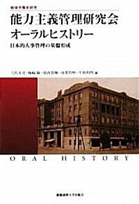 能力主義管理硏究會オ-ラルヒストリ-―日本的人事管理の基槃形成 (慶應義塾大學産業硏究所選書―戰後勞?史硏究) (單行本)