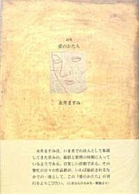 詩集 愛のかたち (21世紀詩人叢書·第2期) (單行本)