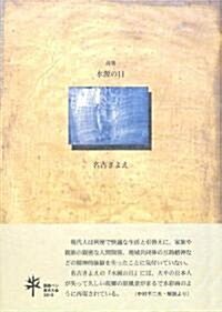 詩集 水源の日 (21世紀詩人叢書·第2期) (單行本)