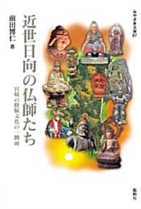 近世日向の佛師たち―宮崎の修驗文化の一側面 (みやざき文庫 67) (單行本)
