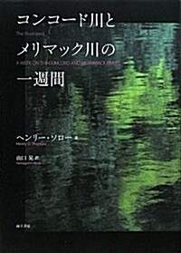 コンコ-ド川とメリマック川の一週間 (單行本)