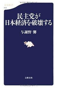 民主党が日本経済を破壊する
