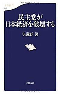 民主黨が日本經濟を破壞する (文春新書 717) (新書)