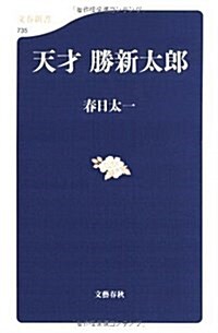 天才勝新太郞 (文春新書 735) (新書)