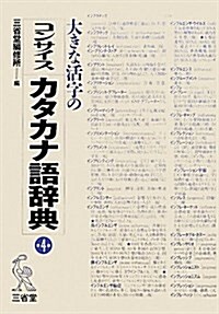 大きな活字のコンサイスカタカナ語辭典 第4版 (大型本)