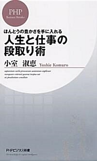 人生と仕事の段取り術 (PHPビジネス新書 122) (新書)