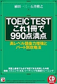 CD BOOK TOEIC(R)TESTこれ1冊で990點滿點 (單行本(ソフトカバ-))