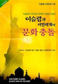 이슬람 서방세계와 문화충돌