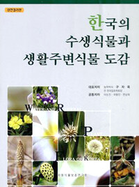 한국의 수생식물과 생활주변식물 도감 =Water and ruderal plant flora of Korea 