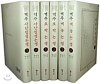 [중고] 한국유학 3대논쟁연구 역주 총서 - 전6권