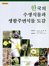 한국의 수생식물과 생활주변식물 도감