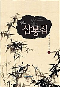 [중고] 증보 삼봉집 1