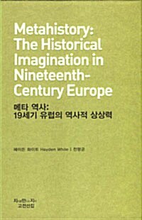 메타 역사 : 19세기 유럽의 역사적 상상력