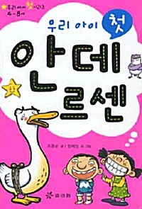 우리 아이 첫 안데르센