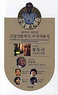 [중고] 2009년 제20회 김달진문학상 수상작품집