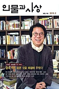 인물과 사상 2010.2