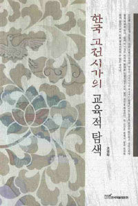 한국 고전시가의 교육적 탐색