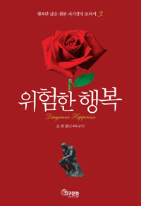 위험한 행복