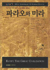 파라오와 미라 : 한국 박물관 개관 100주년 기념 이집트 문명전