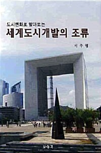 세계도시개발의 조류