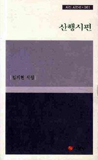 산행시편 : 임지현 시집