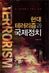 현대 테러리즘과 국제정치 : 핵 테러리즘의 이론과 실제