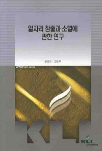 일자리창출과 소멸에 관한 연구