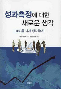 성과측정에 대한 새로운 생각 : BSC를 다시 생각하다