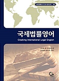 [중고] 국제 법률 영어