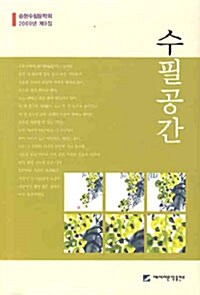 수필공간 : 송현수필문학회 2009년 제9집