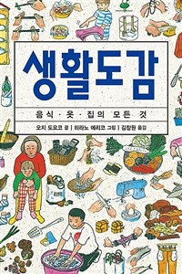 생활도감 - 음식.옷.집의 모든 것