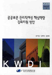 공공부문 관리직 여성 핵심역량 강화 지원 방안