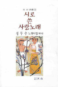 시로 쓴 사랑노래 : 정두수 노래시집 제1탄