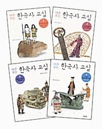 마주 보는 한국사 교실 1~4권 세트 - 전4권