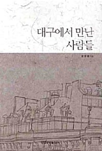 대구에서 만난 사람들