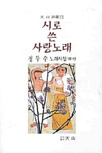 시로 쓴 사랑노래