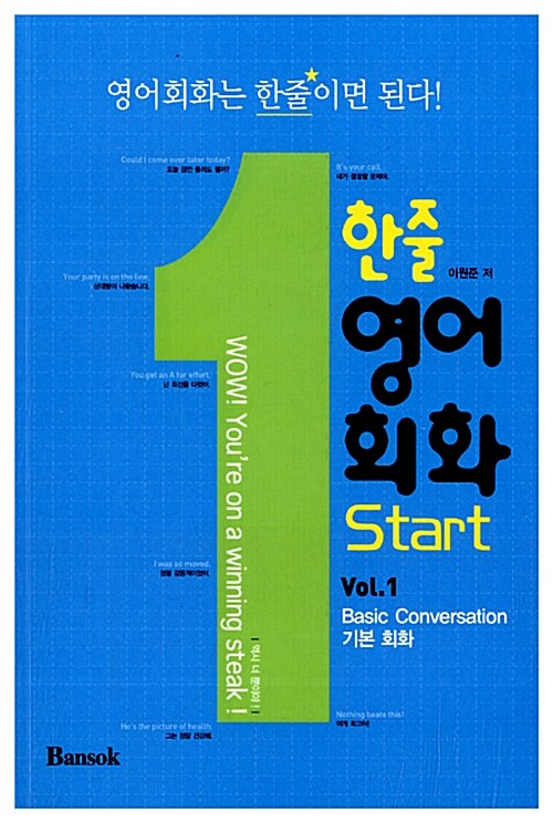 한줄 영어회화 Start Vol.1