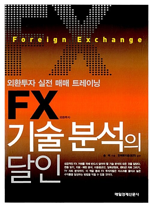 [중고] FX 기술 분석의 달인