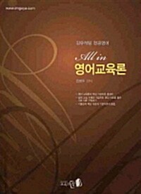 ALL-IN 영어교육론