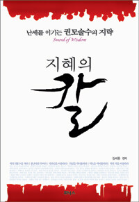 지혜의 칼 : 난세를 이기는 권모술수의 지략
