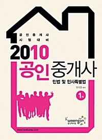 2010 공인중개사 1차 민법.민사특별법