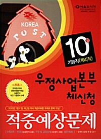 우정사업본부 체신청 10급 기능직(계리직) 적중예상문제