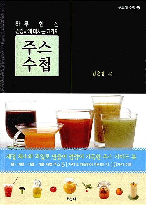 주스 수첩 : 하루 한 잔 건강하게 마시는 71가지